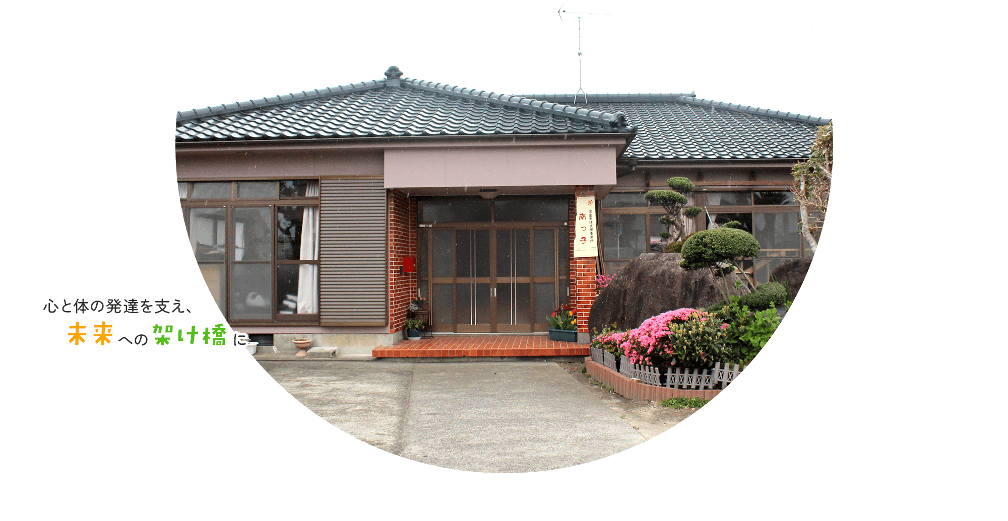 児童発達支援事業所 南っ子